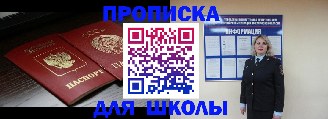 временная регистрация для школы в Дивногорске